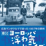 日記『ヨーロッパ浮わ気ドライブ』kindle版をリリース!